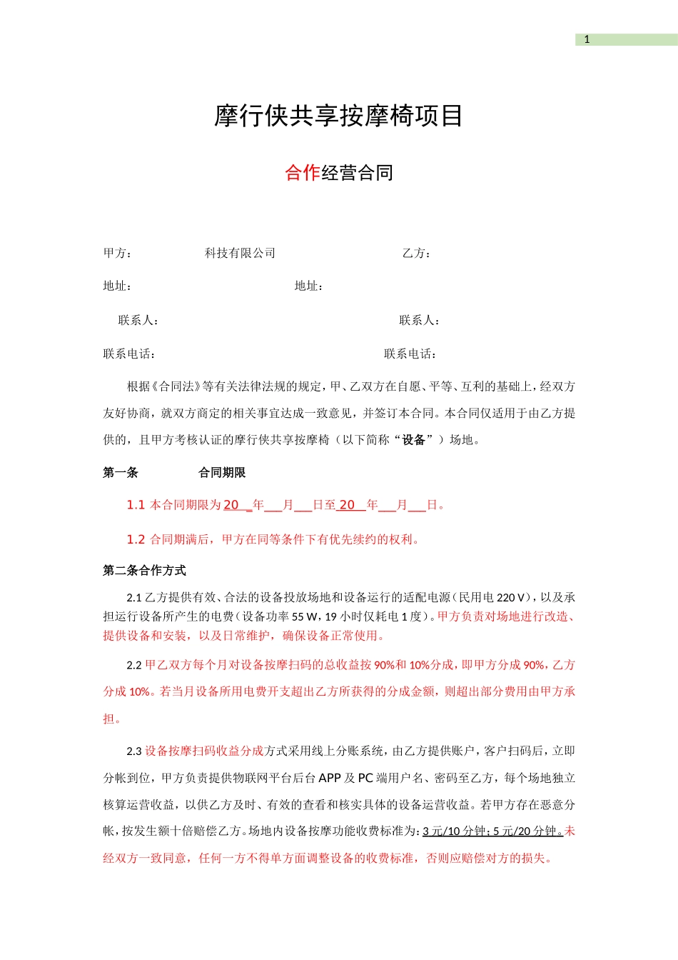按摩椅项目合作合同_第1页