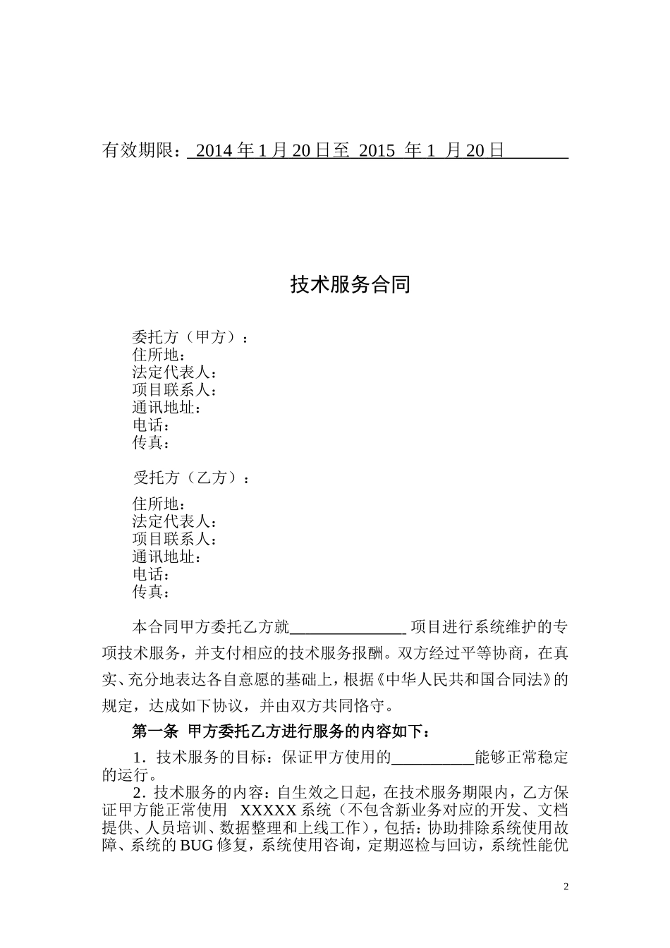 XXXX系统维护服务合同_第2页