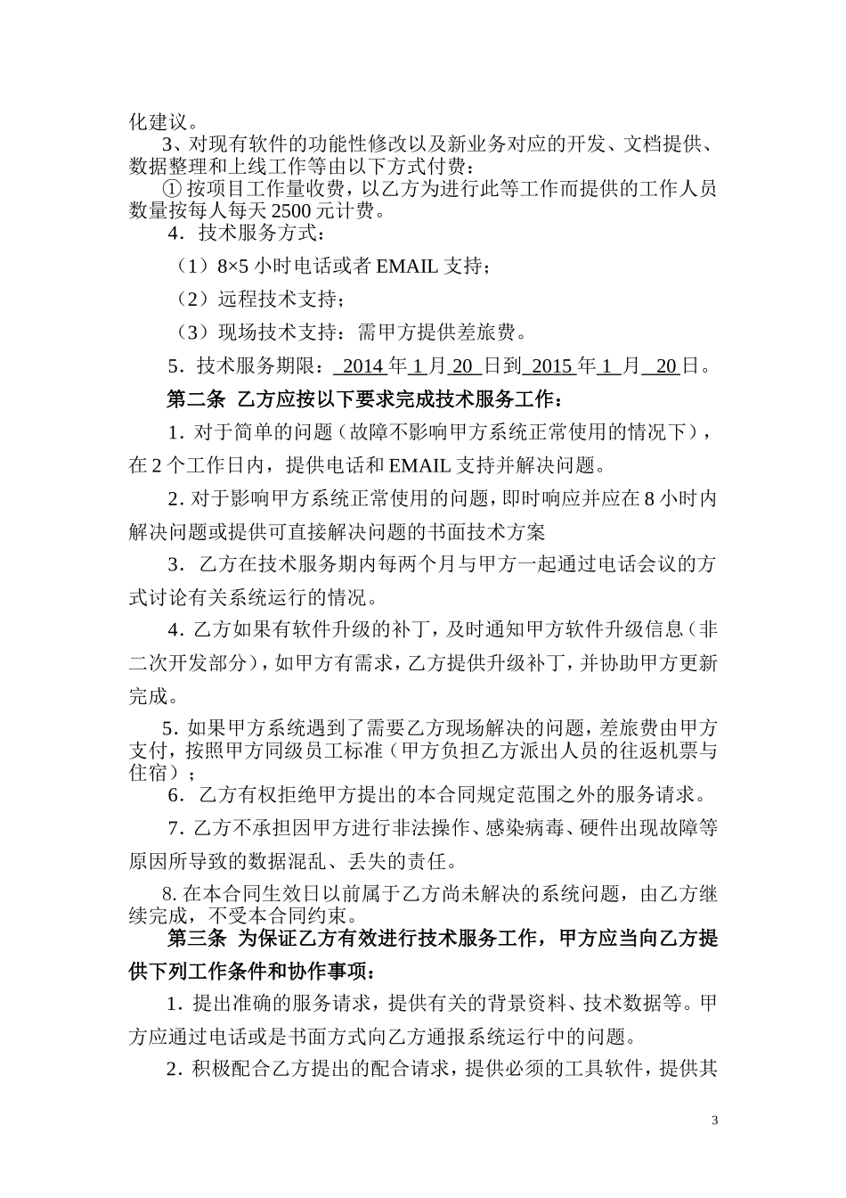 XXXX系统维护服务合同_第3页