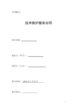 XXXX系统维护服务合同