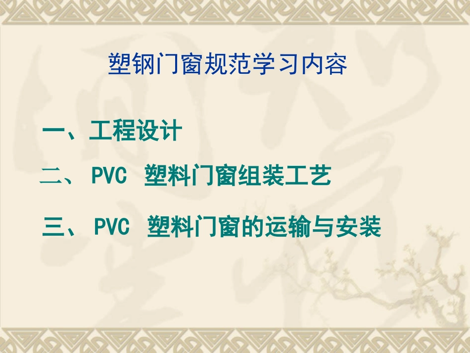 JGJ103-2008塑料门窗工程技术规范培训课件_第2页