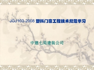 JGJ103-2008塑料门窗工程技术规范培训课件