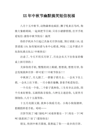 XX年中秋节幽默搞笑短信祝福