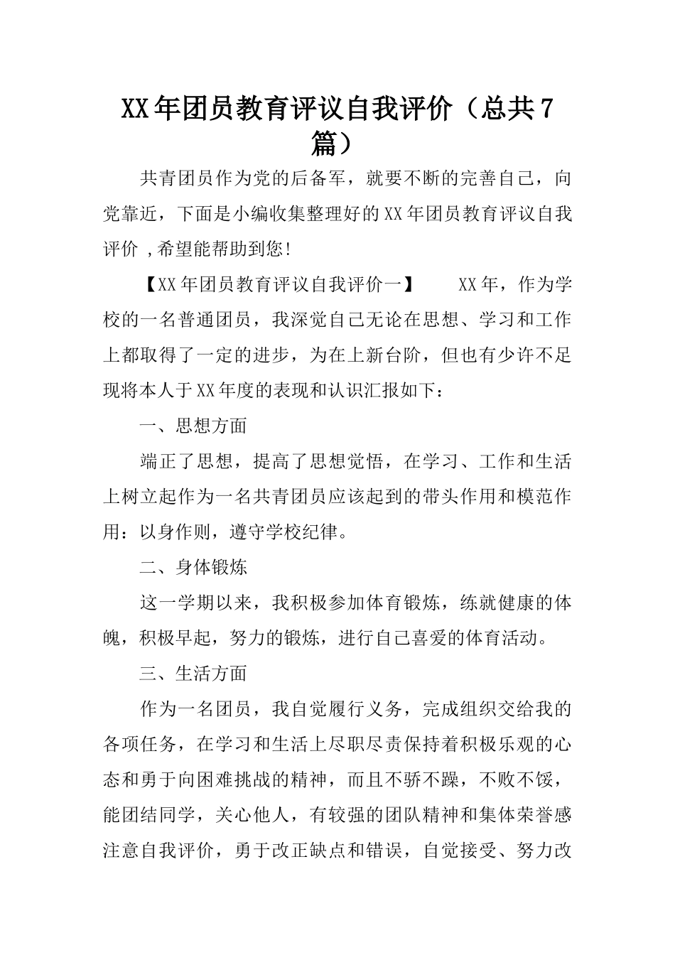 XX年团员教育评议自我评价(总共7篇) (2)_第1页