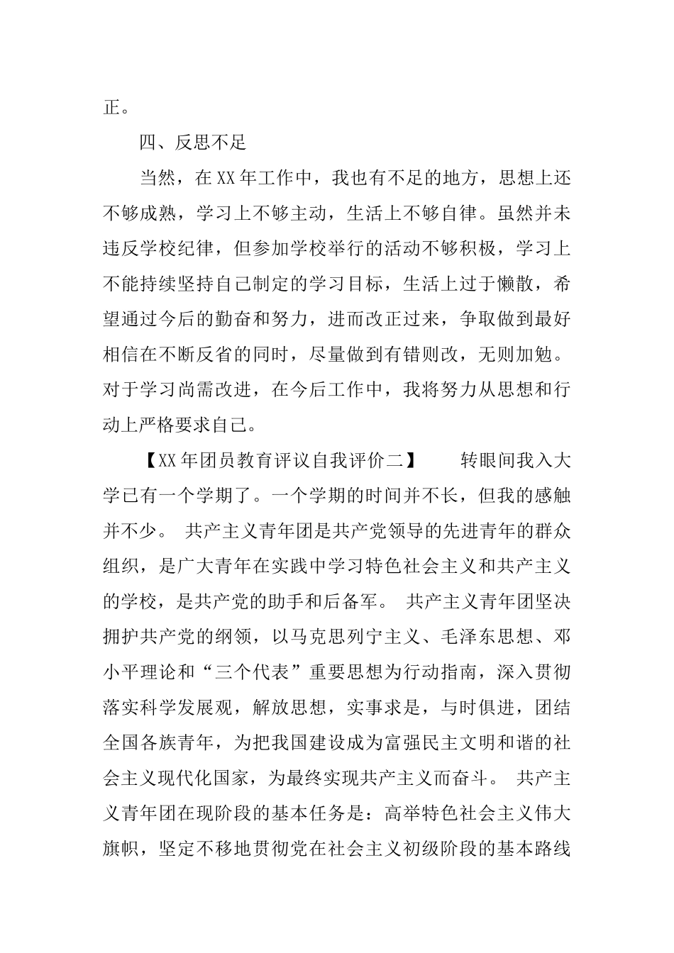 XX年团员教育评议自我评价(总共7篇) (2)_第2页