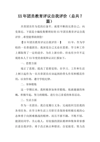 XX年团员教育评议自我评价(总共7篇) (2)