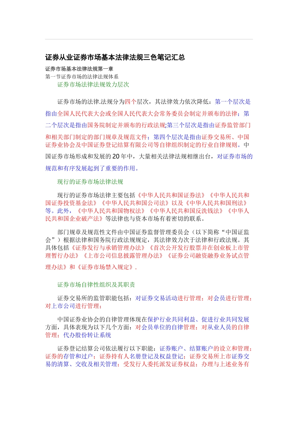 2018证券从业法律法规重点详解,必过_第1页