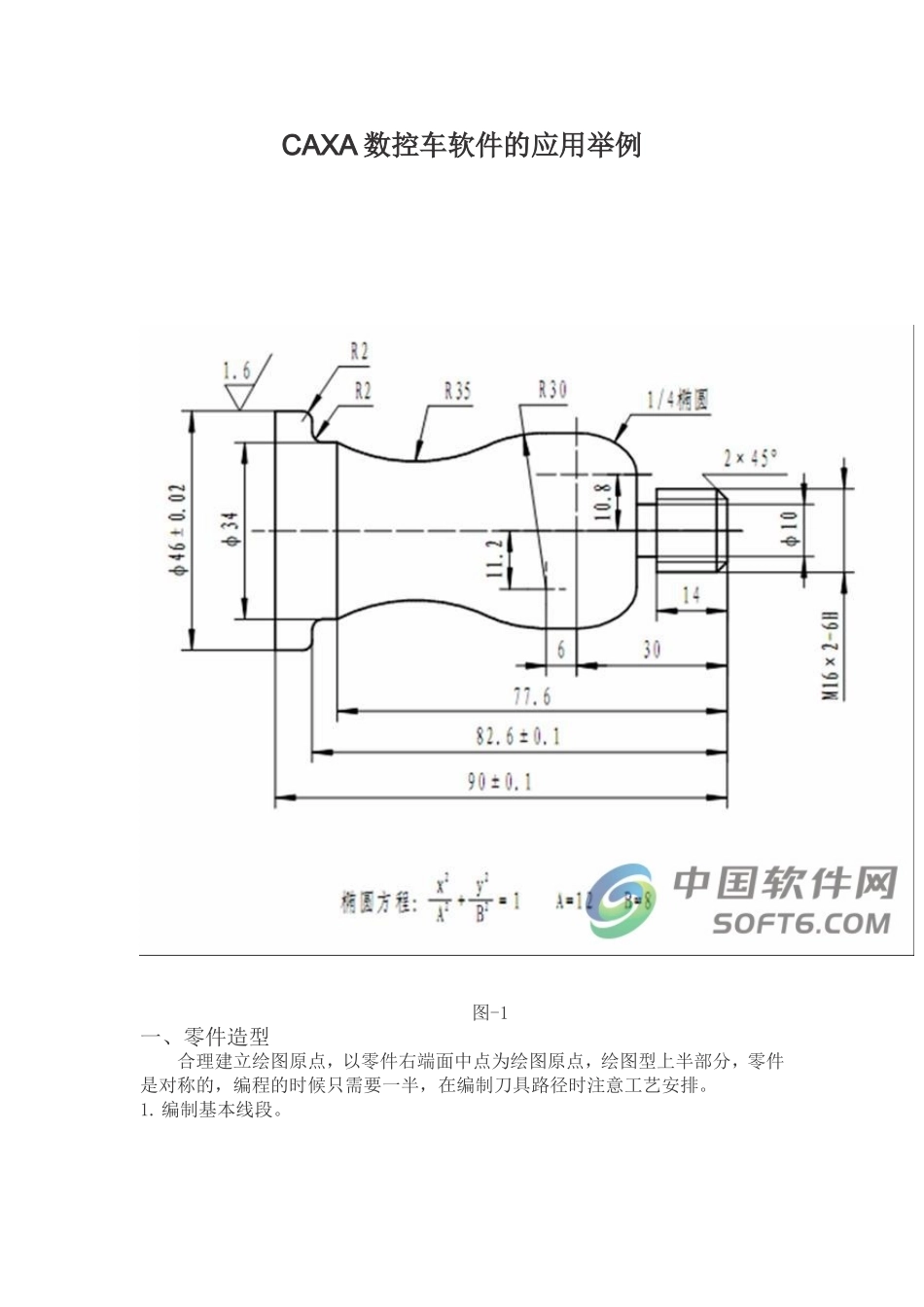 CAXA数控车软件的应用举例_第1页