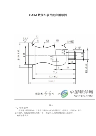 CAXA数控车软件的应用举例
