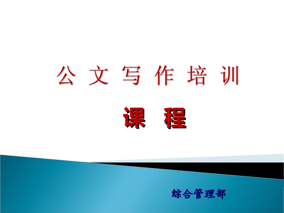 办公室公文写作培训课件.ppt_第1页