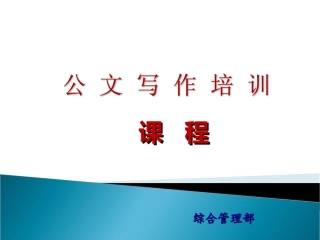 办公室公文写作培训课件.ppt