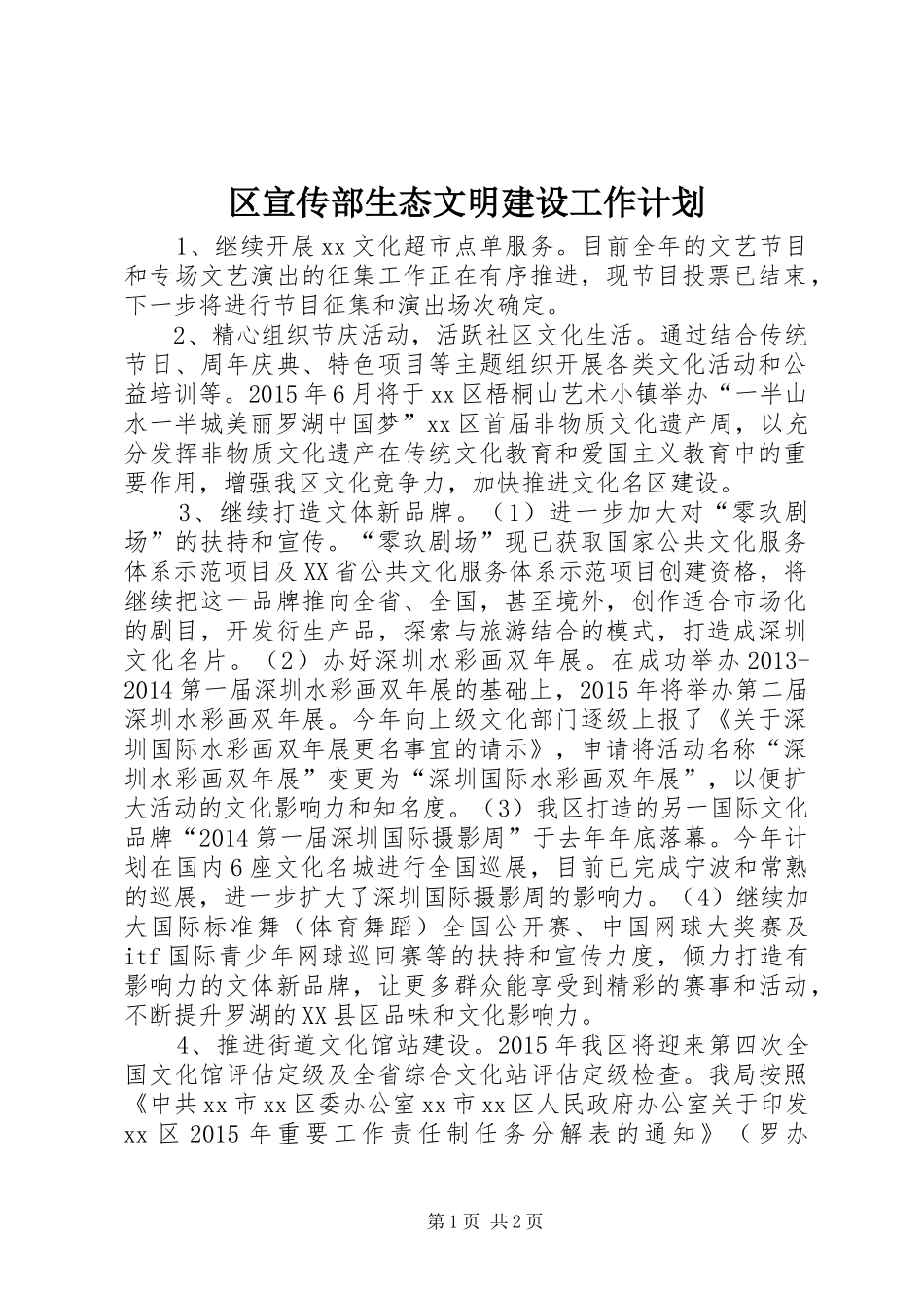 区宣传部生态文明建设工作计划_第1页