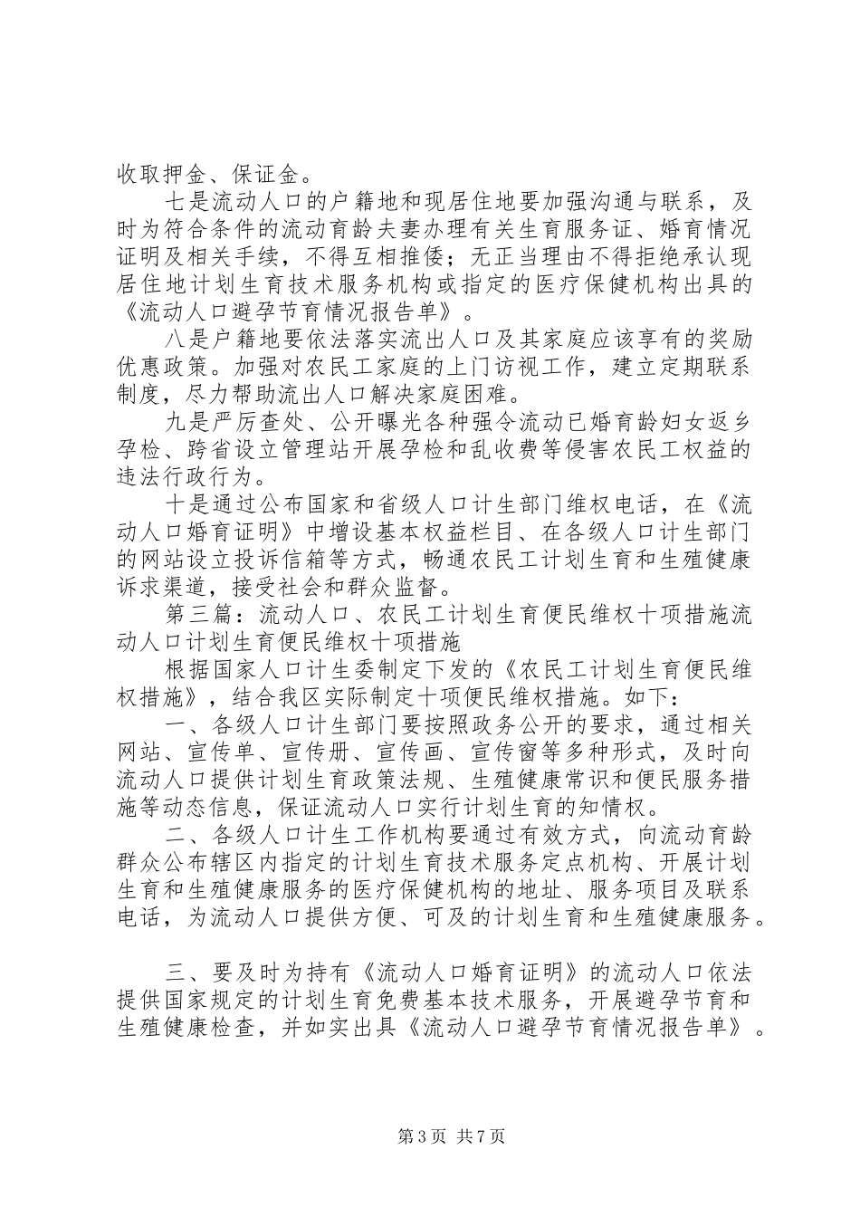 国家人口计生委发布十项农民工计划生育便民维权措施_第3页