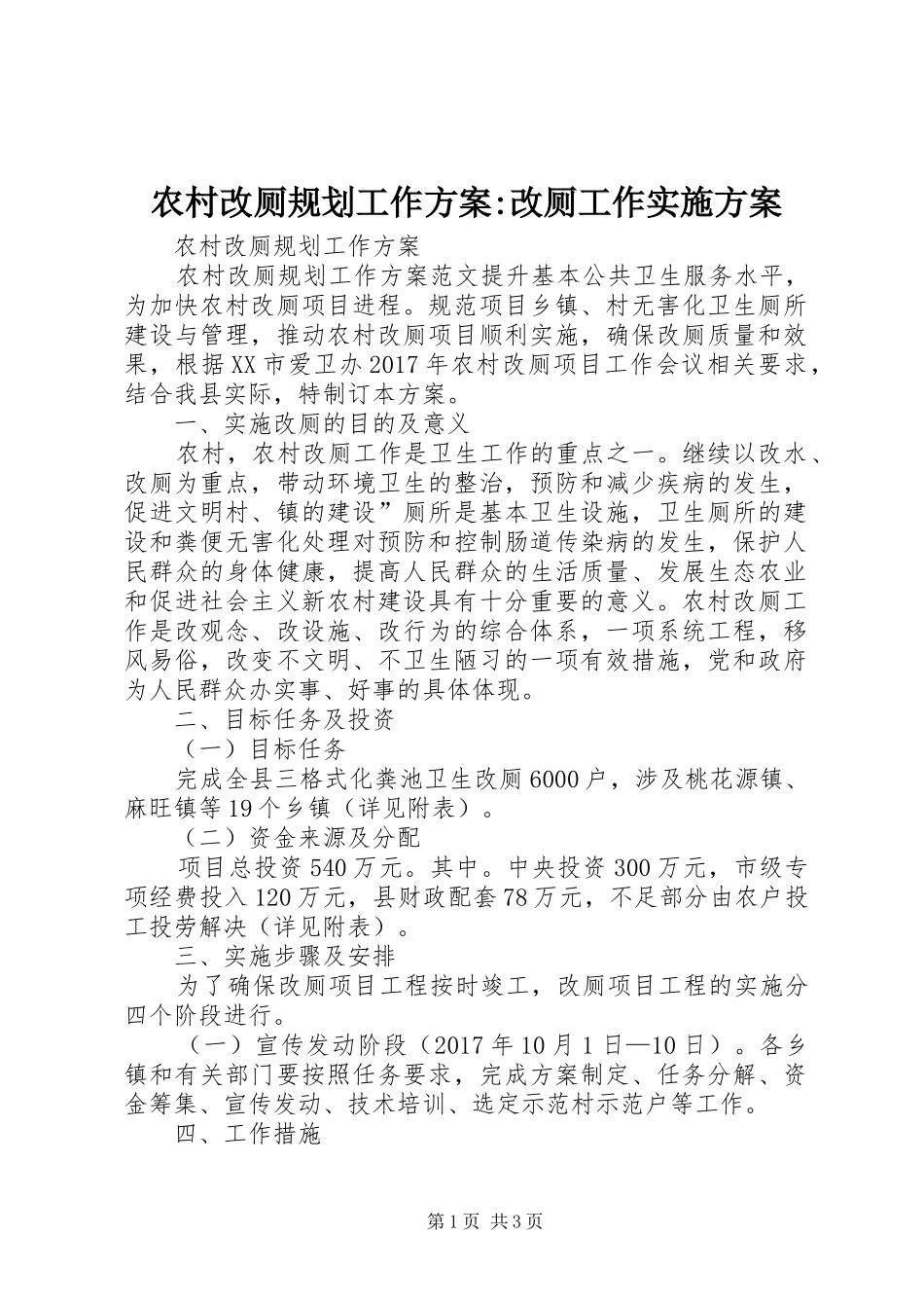 农村改厕规划工作方案-改厕工作实施方案_第1页
