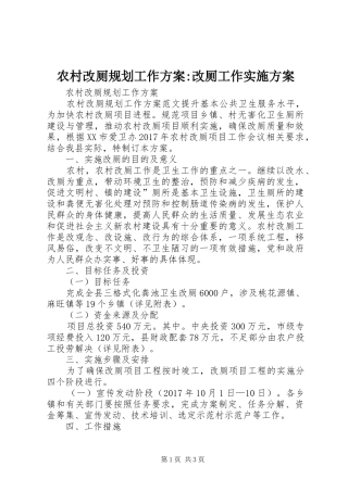 农村改厕规划工作方案-改厕工作实施方案