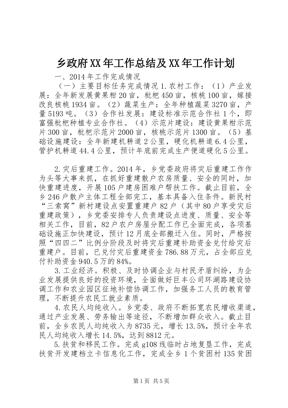 乡政府XX年工作总结及XX年工作计划_第1页