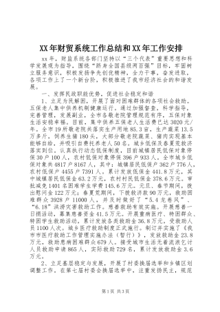XX年财贸系统工作总结和XX年工作安排