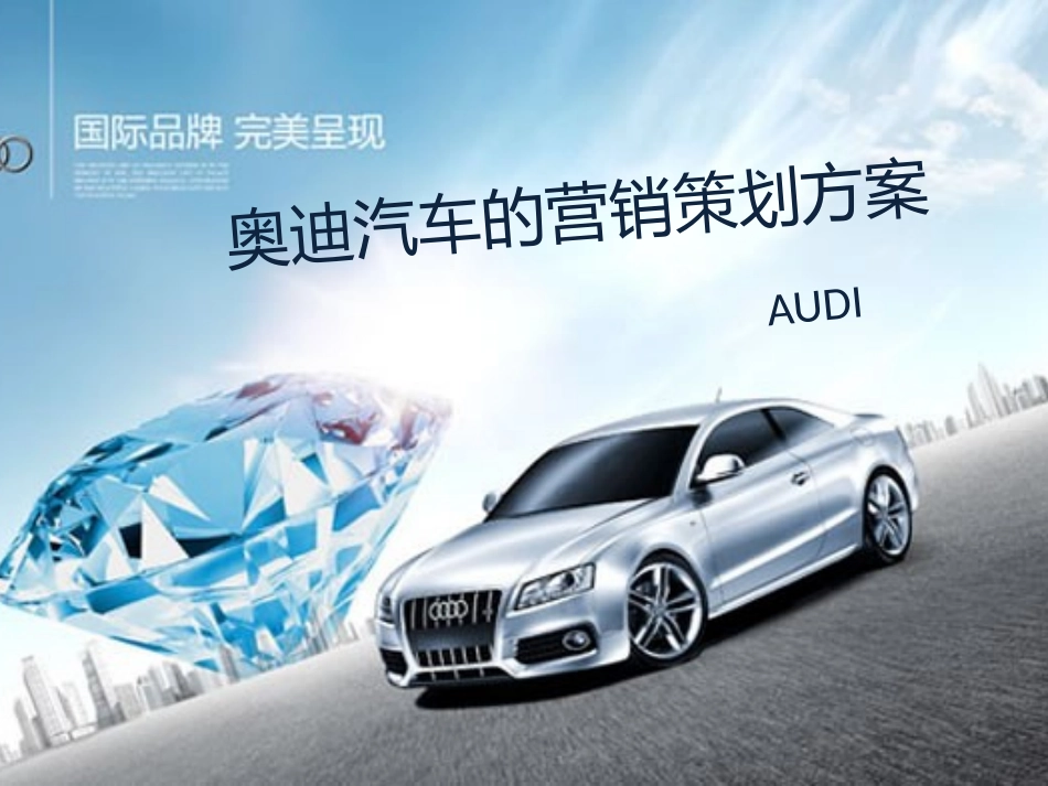 奥迪汽车营销策划方案PPT_第1页