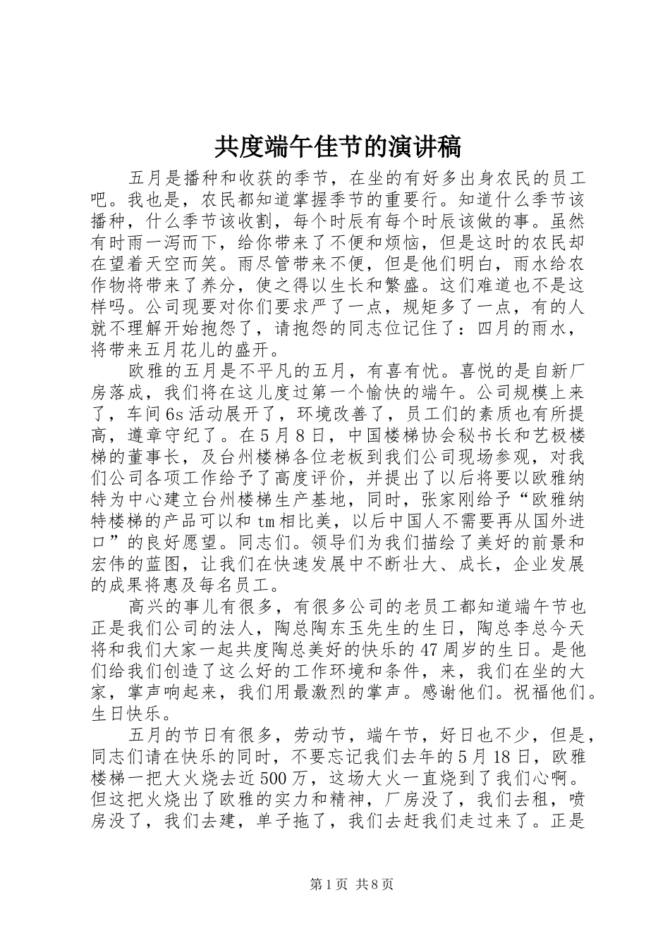 共度端午佳节的演讲稿_第1页