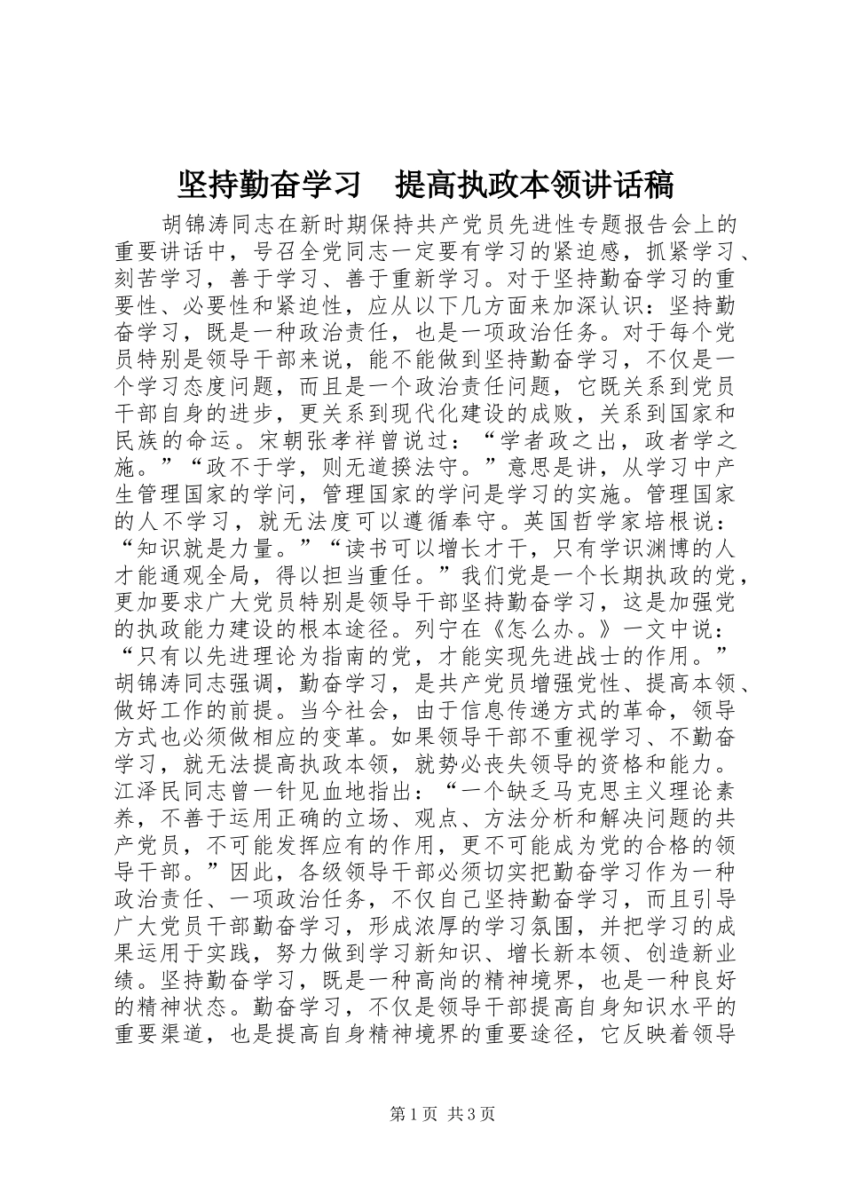 坚持勤奋学习　提高执政本领讲话稿_第1页