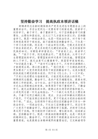 坚持勤奋学习　提高执政本领讲话稿