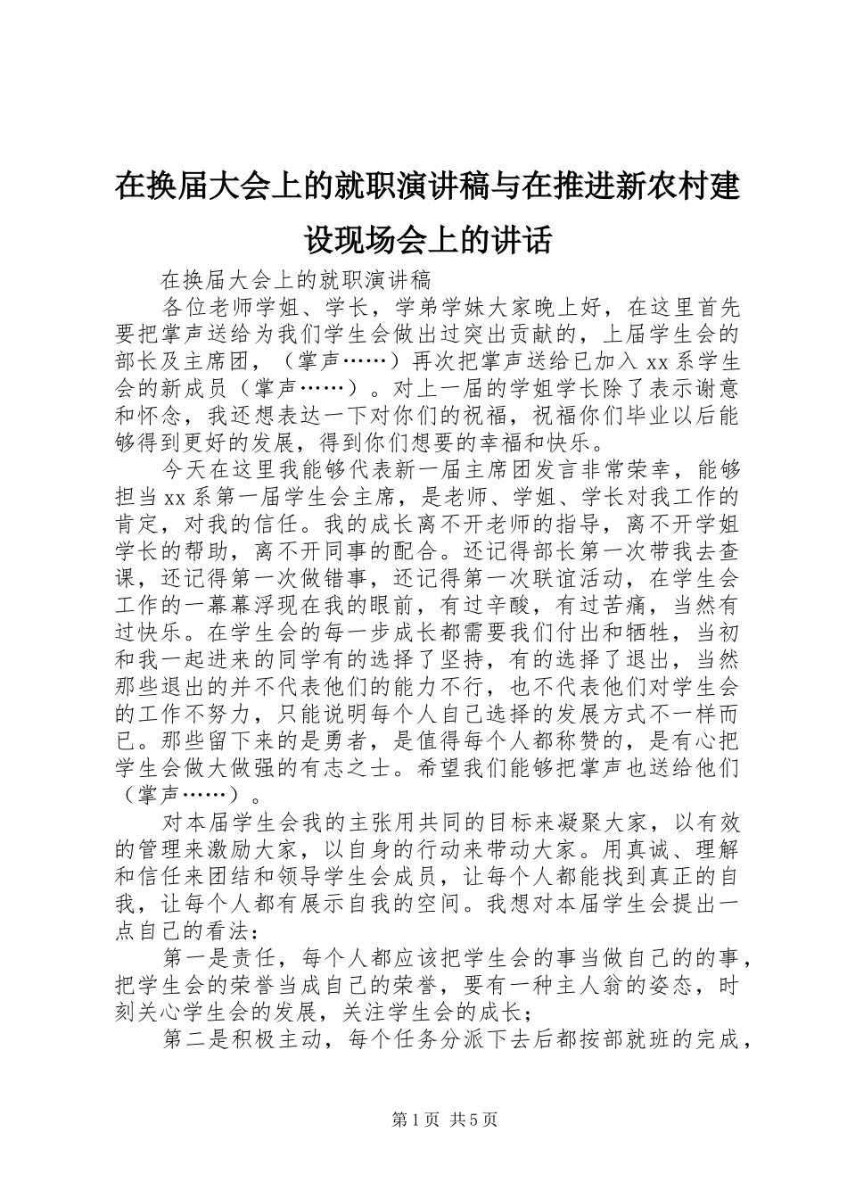 在换届大会上的就职演讲稿与在推进新农村建设现场会上的讲话_第1页