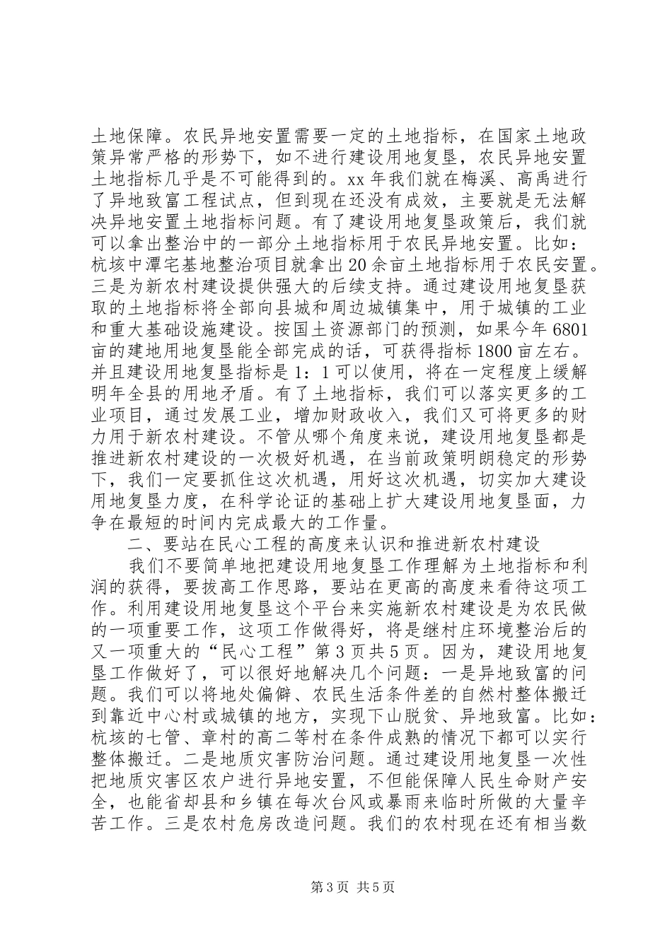 在换届大会上的就职演讲稿与在推进新农村建设现场会上的讲话_第3页