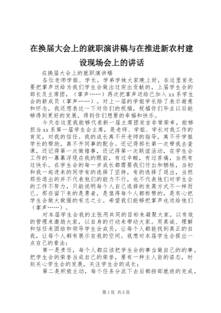 在换届大会上的就职演讲稿与在推进新农村建设现场会上的讲话