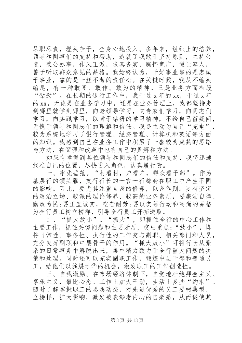 银行行长竞聘演讲稿6篇_第3页