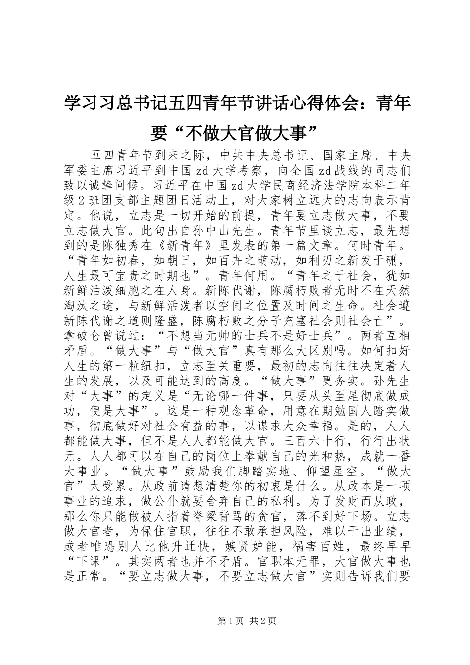 学习习总书记五四青年节讲话心得体会：青年要“不做大官做大事”_第1页