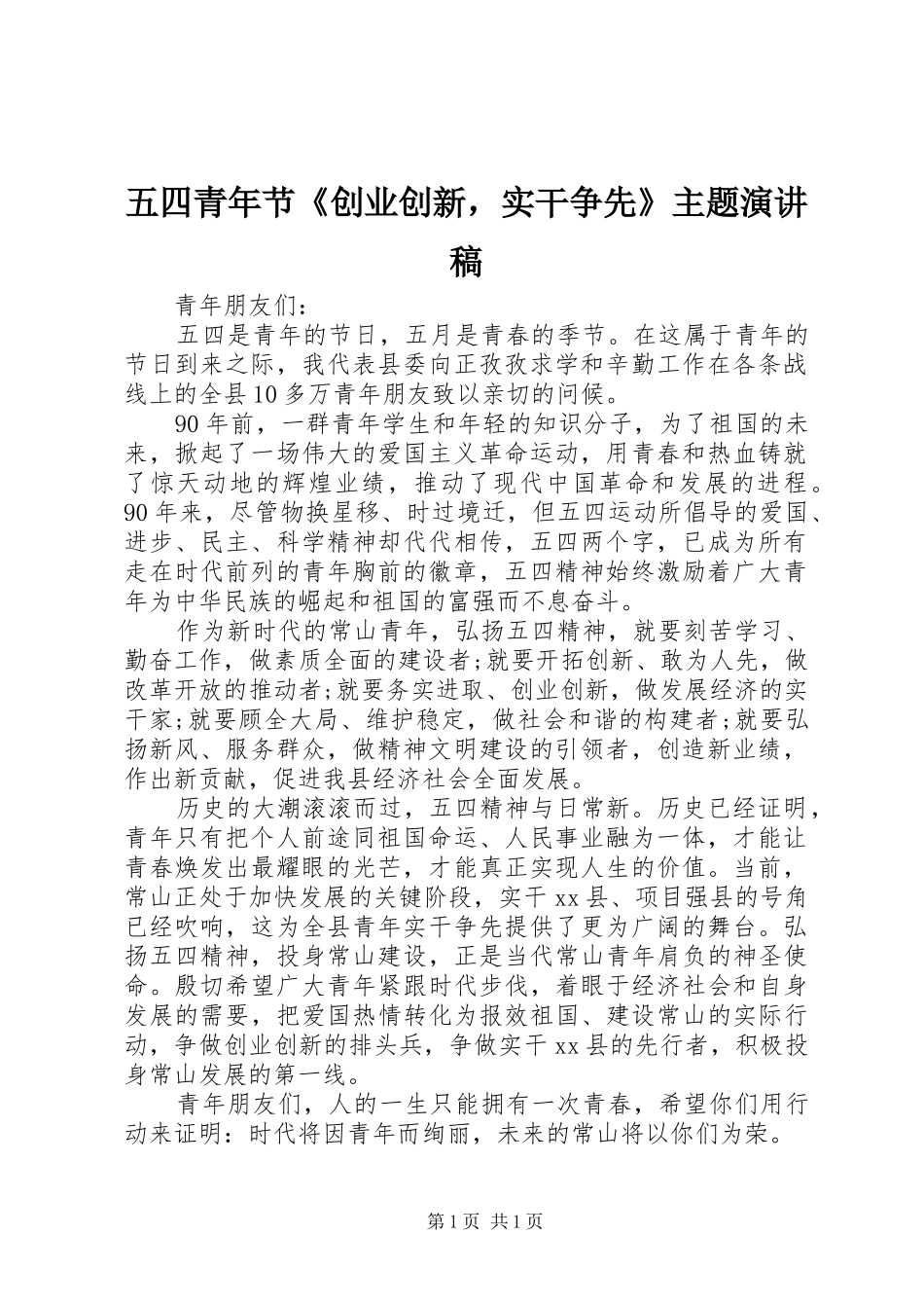 五四青年节《创业创新，实干争先》主题演讲稿_第1页