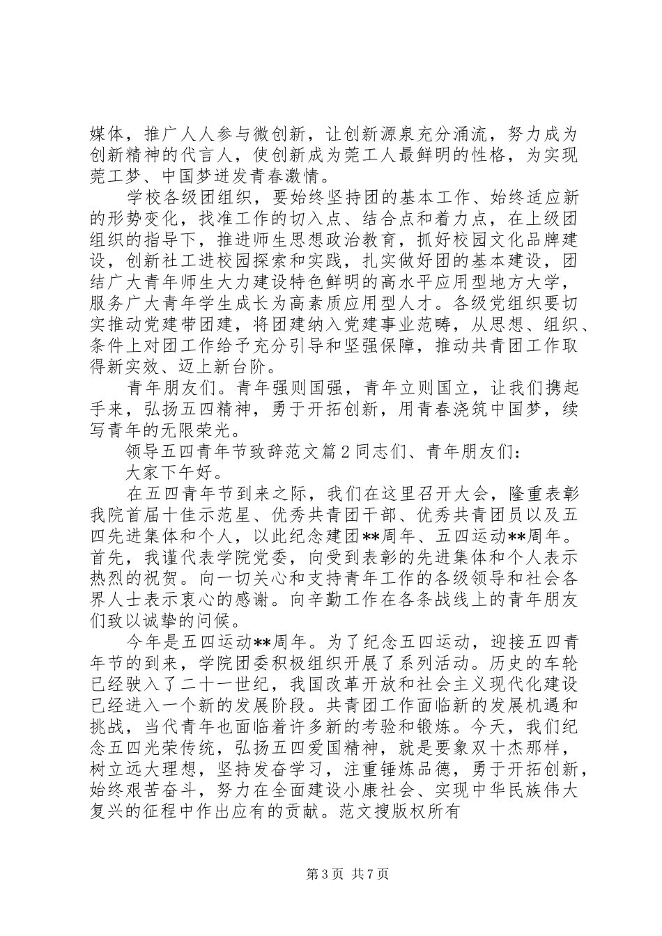 领导五四青年节致辞范文_第3页