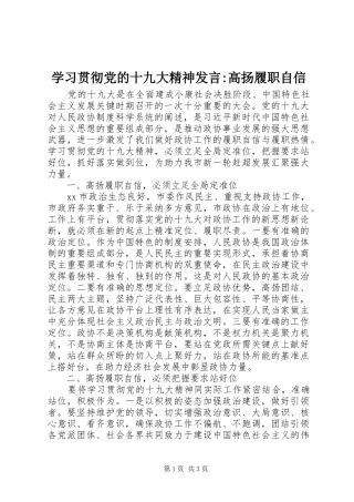 学习贯彻党的十九大精神发言-高扬履职自信
