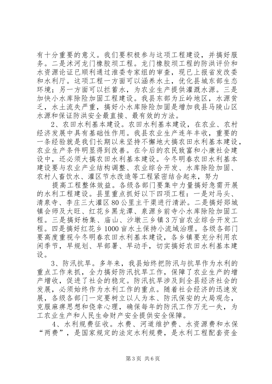 在全县水利发展与改革工作会议上的讲话_第3页