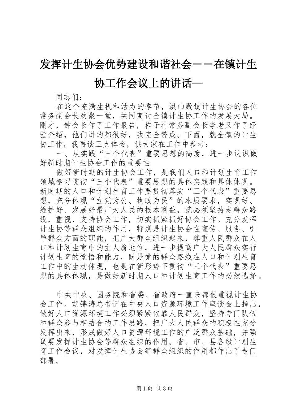 发挥计生协会优势建设和谐社会－－在镇计生协工作会议上的讲话—_第1页