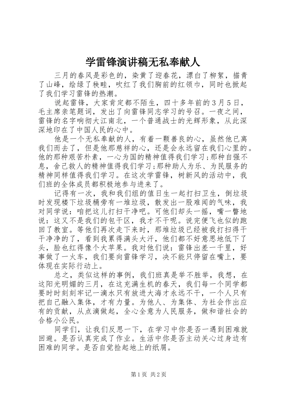 学雷锋演讲稿无私奉献人_第1页