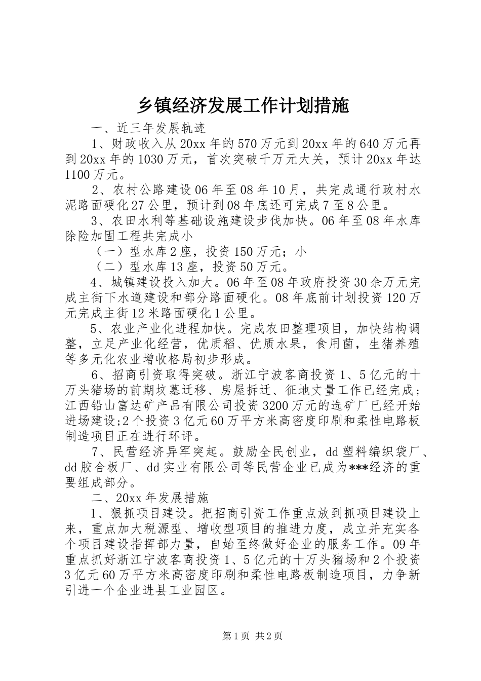 乡镇经济发展工作计划措施_第1页