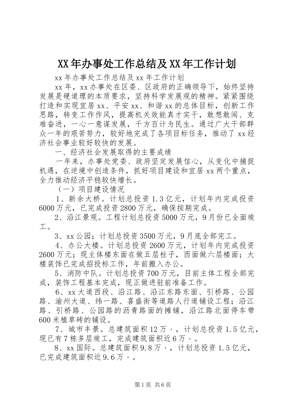 XX年办事处工作总结及XX年工作计划_第1页