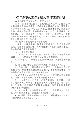 XX年办事处工作总结及XX年工作计划