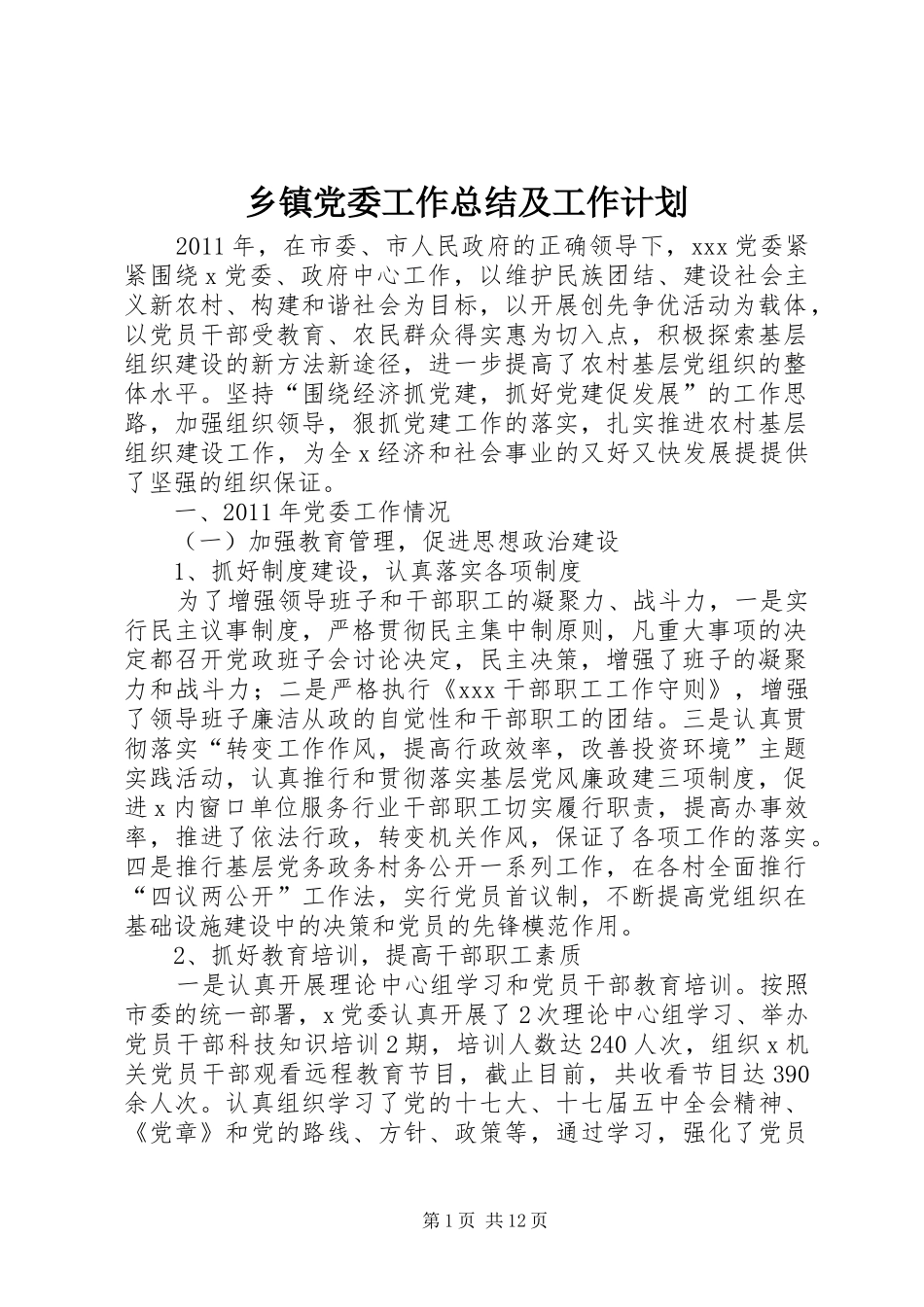 乡镇党委工作总结及工作计划_第1页