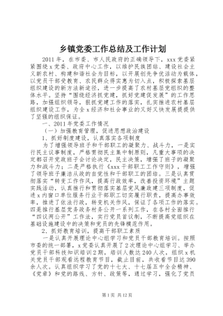 乡镇党委工作总结及工作计划