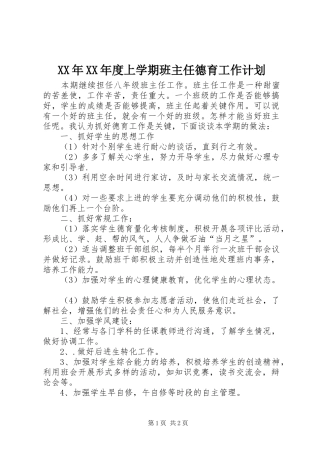 XX年XX年度上学期班主任德育工作计划