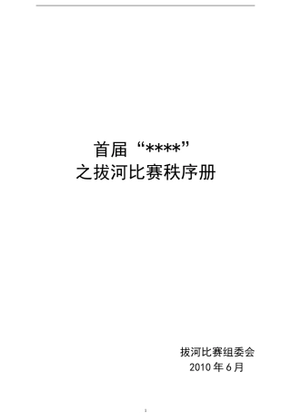 拔河比赛秩序册
