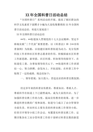 XX年全国科普日活动总结