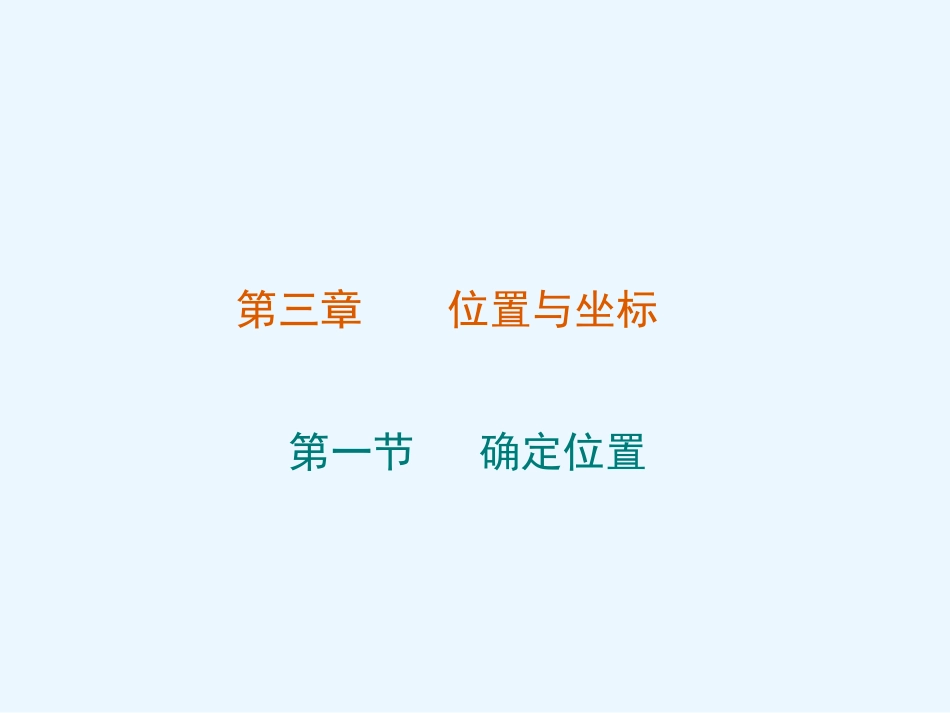 北师大版八年级上册数学第三章第一节位置与坐标_第1页