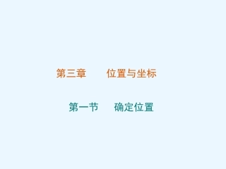 北师大版八年级上册数学第三章第一节位置与坐标