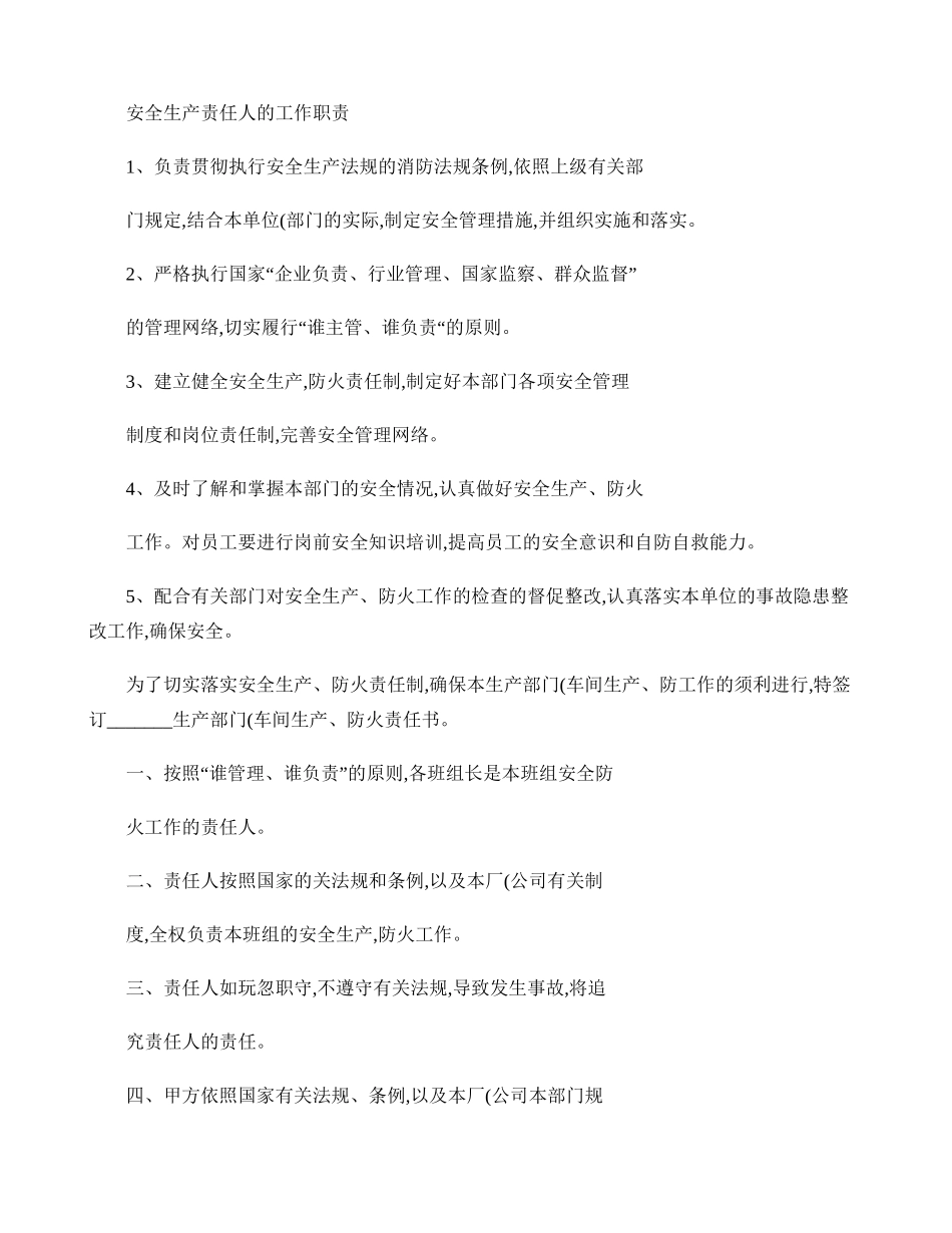 安全生产责任人的工作职责(精)_第1页