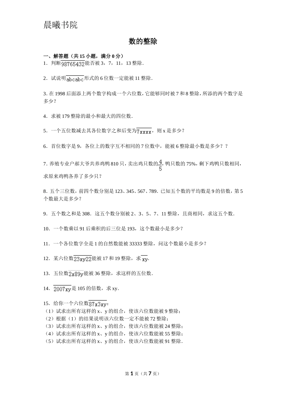 奥数训练——数的整除_第1页