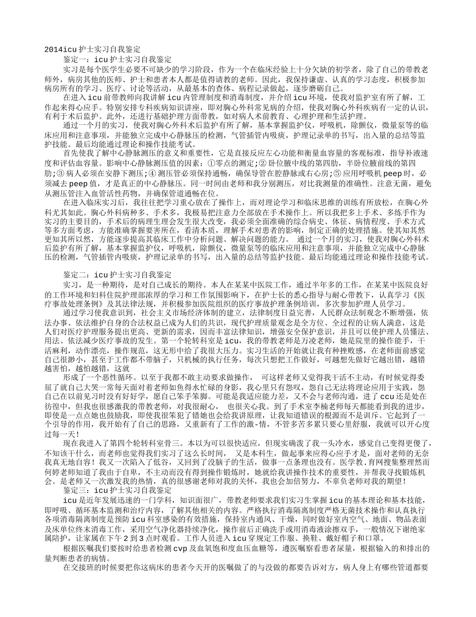 ICU实习护士自我鉴定_第1页
