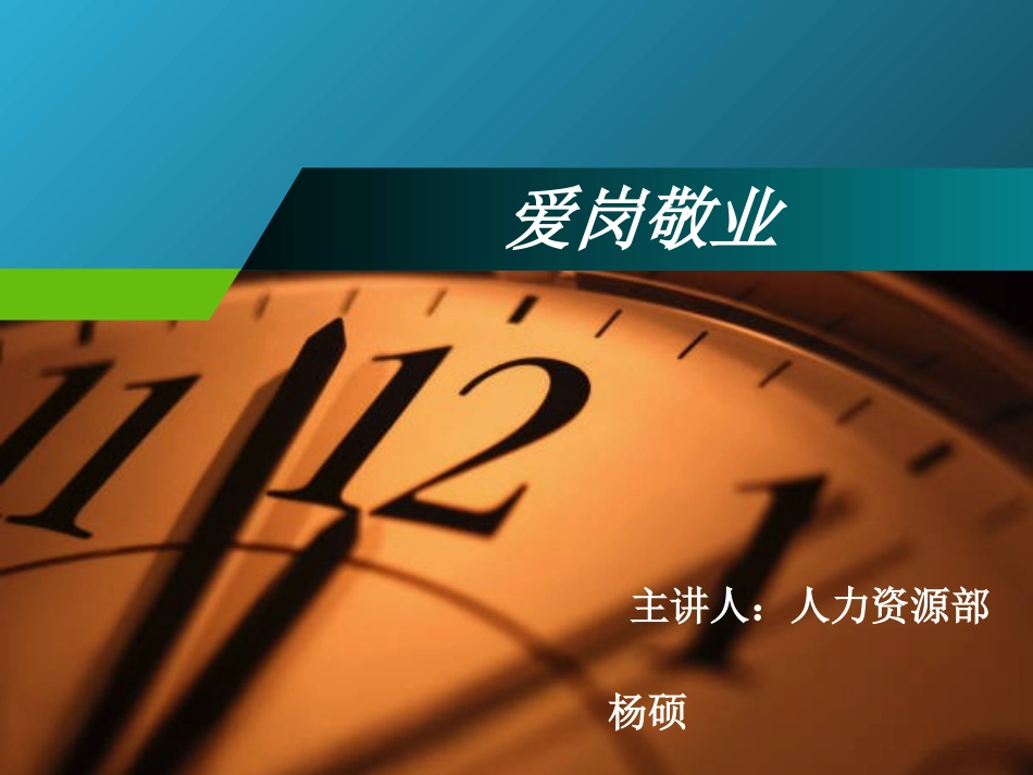 爱岗敬业PPT_第1页